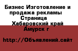 Бизнес Изготовление и продажа рекламы - Страница 2 . Хабаровский край,Амурск г.